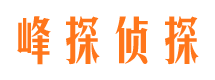 莱阳峰探私家侦探公司